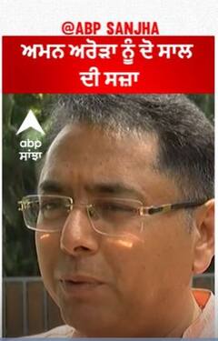 AAP Minister Aman Arora Sentenced for 2 years Imprisonment | ਅਮਨ ਅਰੋੜਾ ਨੂੰ ਦੋ ਸਾਲ ਦੀ ਸਜ਼ਾ