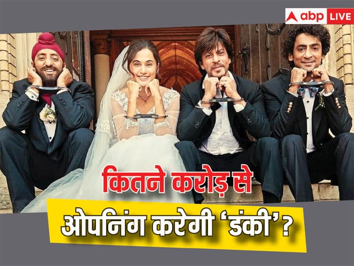 Dunki Box Office Collection Day 1 Shah Rukh Khan Film may earn 30 crores on opening day Thursday net in India Dunki Box Office Collection Day 1: पहले दिन Shah Rukh Khan की फिल्म ‘डंकी’ की कमाई कितनी होगी? ओपनिंग डे कलेक्शन जानें