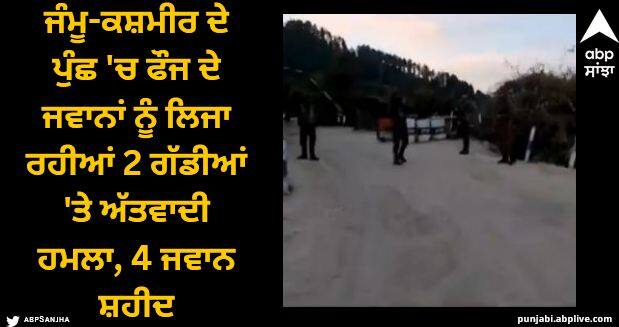 jammu Kashmir Indian army truck attacked by terrorists in poonch Poonch Terrorist Attack: ਜੰਮੂ-ਕਸ਼ਮੀਰ ਦੇ ਪੁੰਛ 'ਚ ਫੌਜ ਦੇ ਜਵਾਨਾਂ ਨੂੰ ਲਿਜਾ ਰਹੀਆਂ 2 ਗੱਡੀਆਂ 'ਤੇ ਅੱਤਵਾਦੀ ਹਮਲਾ, 4 ਜਵਾਨ ਸ਼ਹੀਦ