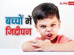 दिनों-दिन आपका बच्चा भी बनता जा रहा है जिद्दी? इन तरीकों से आएंगे परिवर्तन
