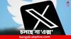 X Down:কাজ করছে না 'এক্স'? ব্যাহত পরিষেবা, কেন গোলযোগ