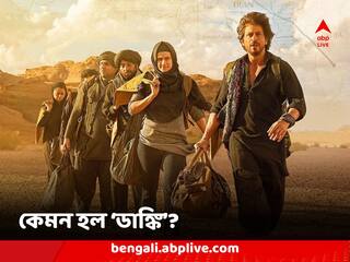 'Dunki' Movie Review: তারকা নয়, 'ডাঙ্কি'তে পরিচালকের মুন্সিয়ানায় চরিত্র হয়ে উঠলেন কিং খান