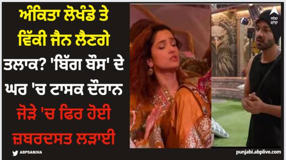 Ankita Lokhande: ਅੰਕਿਤਾ ਲੋਖੰਡੇ ਤੇ ਵਿੱਕੀ ਜੈਨ ਲੈਣਗੇ ਤਲਾਕ? 'ਬਿੱਗ ਬੌਸ' ਦੇ ਘਰ 'ਚ ਟਾਸਕ ਦੌਰਾਨ ਜੋੜੇ 'ਚ ਫਿਰ ਹੋਈ ਜ਼ਬਰਦਸਤ ਲੜਾਈ Ankita Lokhande: ਅੰਕਿਤਾ ਲੋਖੰਡੇ ਤੇ ਵਿੱਕੀ ਜੈਨ ਲੈਣਗੇ ਤਲਾਕ? 'ਬਿੱਗ ਬੌਸ' ਦੇ ਘਰ 'ਚ ਟਾਸਕ ਦੌਰਾਨ ਜੋੜੇ 'ਚ ਫਿਰ ਹੋਈ ਜ਼ਬਰਦਸਤ ਲੜਾਈ