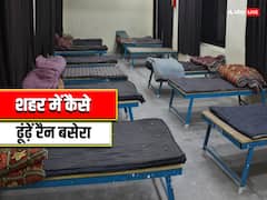 रैन बसेरा का पता कैसे चलेगा, शहर में कहां है, कैसे मिलता है