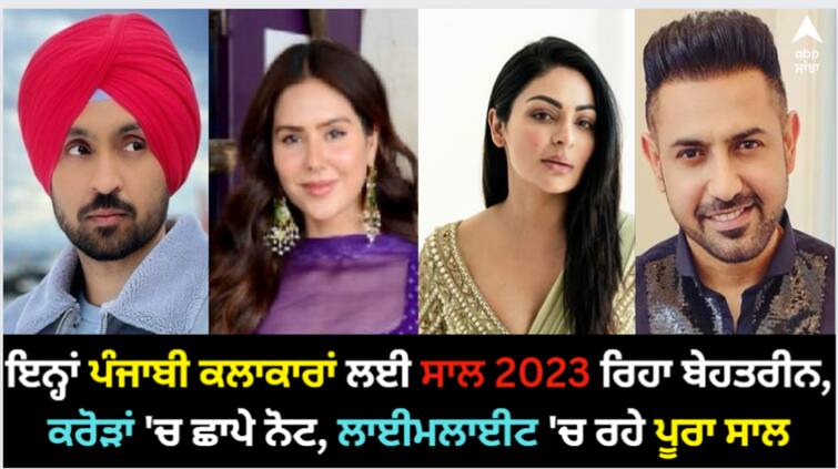 year ender 2023 diljit dosanjh to sonam bajwa 2023 was the luckiest year for these punjabi celebs check list here Year Ender 2023: ਇਨ੍ਹਾਂ ਪੰਜਾਬੀ ਕਲਾਕਾਰਾਂ ਲਈ ਸਾਲ 2023 ਰਿਹਾ ਬੇਹਤਰੀਨ, ਕਰੋੜਾਂ 'ਚ ਛਾਪੇ ਨੋਟ, ਲਾਈਮਲਾਈਟ 'ਚ ਰਹੇ ਪੂਰਾ ਸਾਲ