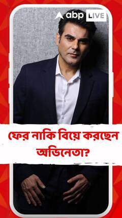 বয়স ৬০ ছুঁইছুঁই, ফের নাকি বিয়ে করছেন আরবাজ খান?
