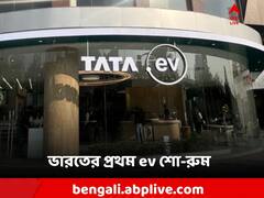 Tata Motors Showroom: বাড়ছে পসরা! গুরগাঁওয়ে প্রথম ev শো-রুম তৈরি টাটা মোটরসের