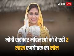 महिलाओं के लिए मोदी सरकार की स्कीम, मामूली ब्याज पर मिल रहा 2 लाख तक का लोन, यहां जान लें डिटेल