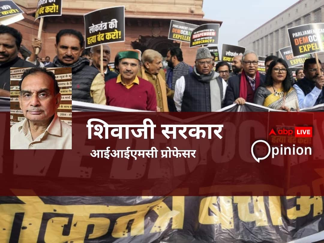Opinion: भारतीय राजनीति में जीवंत रंगों का समावेश है 'हास्य', इतिहास देता गवाही Indian Parliament MPs suspension and questions opines by Professor Shivaji Sarkar Opinion: भारतीय राजनीति में जीवंत रंगों का समावेश है 'हास्य', इतिहास देता गवाही