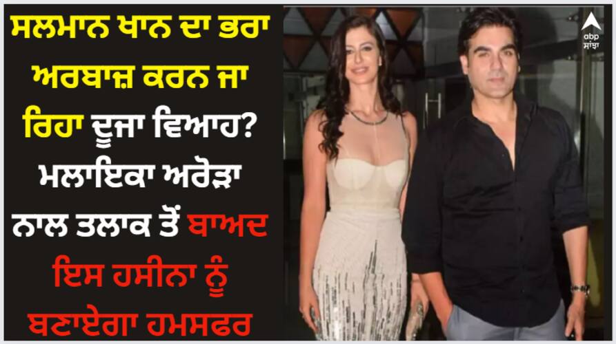 Arbaaz Khan: ਸਲਮਾਨ ਖਾਨ ਦਾ ਭਰਾ ਅਰਬਾਜ਼ ਕਰਨ ਜਾ ਰਿਹਾ ਦੂਜਾ ਵਿਆਹ? ਮਲਾਇਕਾ ਅਰੋੜਾ ਨਾਲ ਤਲਾਕ ਤੋਂ ਬਾਅਦ ਇਸ ਹਸੀਨਾ ਨੂੰ ਬਣਾਏਗਾ ਹਮਸਫਰ salman-khan-brother-arbaaz-khan-to-marriage-makeup-artist-shura-khan-24-december-after-divorce-with-malaika-arora Arbaaz Khan: ਸਲਮਾਨ ਖਾਨ ਦਾ ਭਰਾ ਅਰਬਾਜ਼ ਕਰਨ ਜਾ ਰਿਹਾ ਦੂਜਾ ਵਿਆਹ? ਮਲਾਇਕਾ ਅਰੋੜਾ ਨਾਲ ਤਲਾਕ ਤੋਂ ਬਾਅਦ ਇਸ ਹਸੀਨਾ ਨੂੰ ਬਣਾਏਗਾ ਹਮਸਫਰ