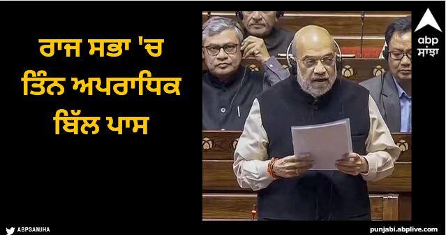 3 new criminal law bill-passed-in-rajya-sabha-home-minister-amit-shah-says-tarik-pe-tarik-old-day-phenomena Parliament News: ਰਾਜ ਸਭਾ 'ਚ ਤਿੰਨ ਅਪਰਾਧਿਕ ਬਿੱਲ ਪਾਸ, ਗ੍ਰਹਿ ਮੰਤਰੀ ਅਮਿਤ ਸ਼ਾਹ ਨੇ ਕਿਹਾ, 'ਤਾਰੀਖ 'ਤੇ ਤਾਰੀਖ ਦਾ ਸਿਲਸਿਲਾ ਖ਼ਤਮ ਹੋਵੇਗਾ'