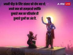 Bhagavad Gita Quotes: श्रीमद् भागवत गीता में लिखी ये बातें नए साल में आपके जीवन में ला सकती हैं बदलाव, जानें गीता से अनमोल वचन