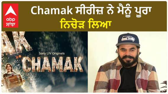 Chamak has utilized me properly | Prince KJ Interview | Abp Sanjha