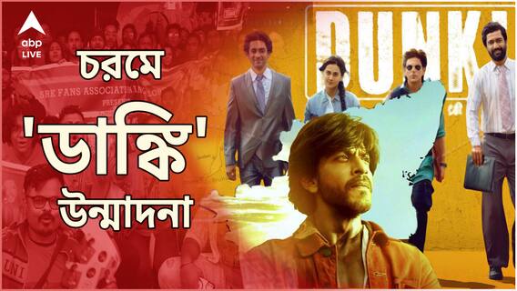 চলতি বছরে তৃতীয়বার বড়পর্দায় ফিরলেন কিং খান, কেমন হল 'ডাঙ্কি' ?