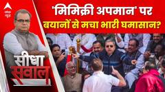 Sandeep Chaudhary: 'मिमिक्री अपमान' पर बयानों से मचा भारी घमासान? | INDIA Alliance | Parliament
