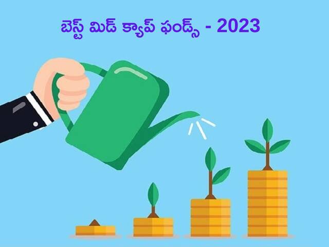 Year Ender 2023: ఈ ఏడాది బెస్ట్‌ మిడ్‌ క్యాప్‌ ఫండ్స్‌ - ఇన్వెస్టర్ల డబ్బు 47 శాతం పెరిగింది