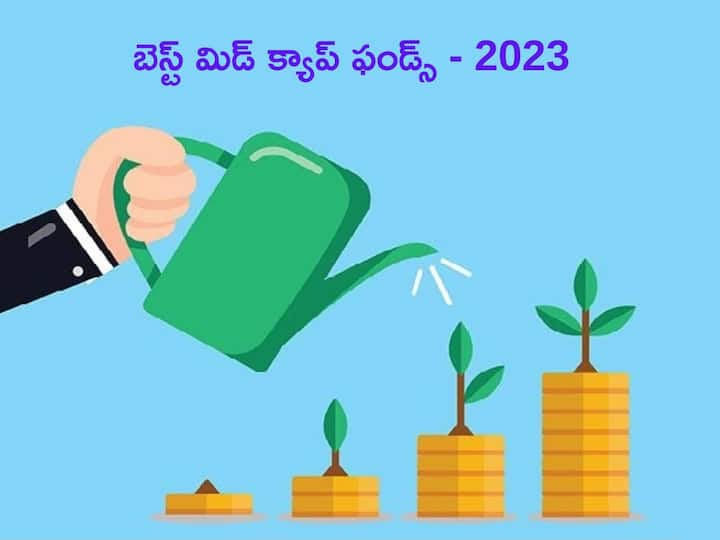 mutual funds Year ender 2023 top 10 mid cap funds in 2023 gave up to 47 per cent returns in 2023 Year Ender 2023: ఈ ఏడాది బెస్ట్‌ మిడ్‌ క్యాప్‌ ఫండ్స్‌ - ఇన్వెస్టర్ల డబ్బు 47 శాతం పెరిగింది