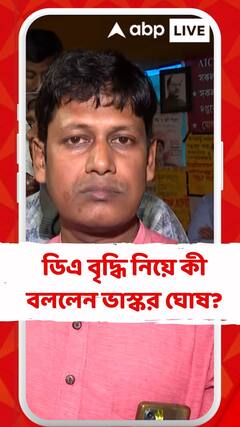 'সরকারের কাছে টাকা আছে, সরকার দিতে চাইছে না', ডিএ বৃদ্ধি নিয়ে মন্তব্য ভাস্কর ঘোষের