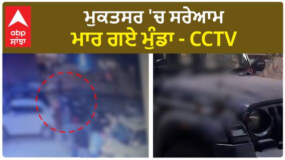 Punjab Crime | Mukatsar 'ਚ ਸਰੇਆਮ ਮਾਰ ਗਏ ਮੁੰਡਾ - CCTV