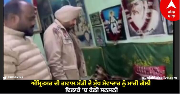 Amritsar chief attendant of Gwal Mandi shot dead know details Amritsar News: ਅੰਮ੍ਰਿਤਸਰ ਦੀ ਗਵਾਲ ਮੰਡੀ ਦੇ ਮੁੱਖ ਸੇਵਾਦਾਰ ਨੂੰ ਮਾਰੀ ਗੋਲੀ, ਇਲਾਕੇ 'ਚ ਫੈਲੀ ਸਨਸਨੀ