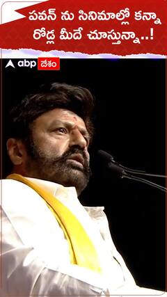 పవన్ ను రోడ్ల మీదే చూస్తున్నానన్న బాలకృష్ణ