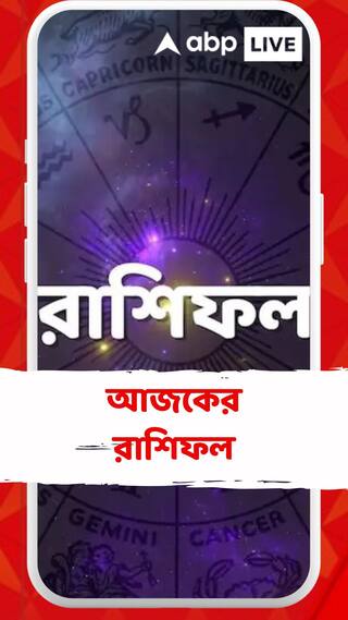 জেনে নিন আজকের রাশিফল