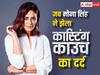 Mona Singh ने जब शेयर किया कास्टिंग काउच एक्सपीरियंस, बोलीं- 'ऑडिशन के लिए जाती थी तो...मुझे होटल के कमरे में बुलाया...'