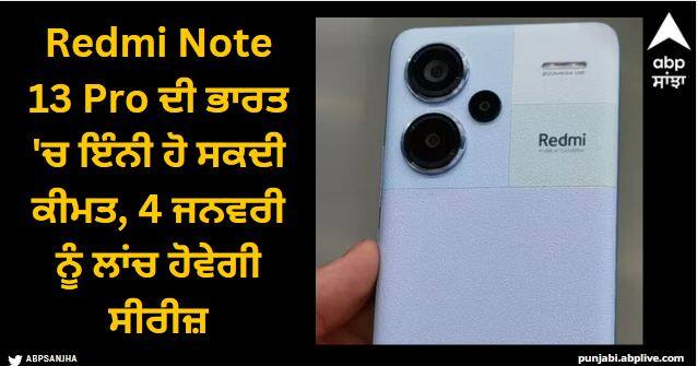 Redmi Note 13 Pro Plus Price in India Tipped Ahead of January 4 Launch know price specifications comparisons Redmi Note 13 Pro Plus: Redmi Note 13 Pro ਦੀ ਭਾਰਤ 'ਚ ਇੰਨੀ ਹੋ ਸਕਦੀ ਕੀਮਤ, 4 ਜਨਵਰੀ ਨੂੰ ਲਾਂਚ ਹੋਵੇਗੀ ਸੀਰੀਜ਼