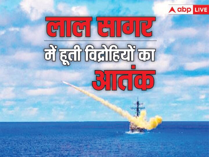लाल सागर में हूतीयों का हमला क्यों बन गया है दुनिया की चिंता? आम आदमी की जेब पर भी पड़ सकता है असर