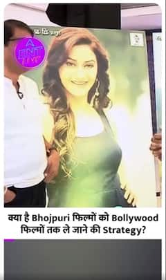 Bhojpuri फिल्मों को कब मिलेगा Bollywood जैसा दर्जा ?