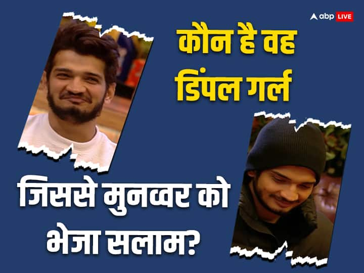 Bigg boss 17 munawar faruqui talks about dimple girl with ayesha khan fans guess its anjali arora कौन है वह हसीना जिसने मुन्नवर को भेजा सलाम, लोगों ने कहा-'अंजलि अरोड़ा तो नहीं...'