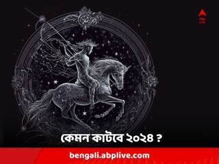 Sagittarius Horoscope 2024: আপনার কি ধনু রাশি ? কেমন কাটবে ২০২৪ সাল