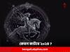Sagittarius Horoscope 2024: আপনার কি ধনু রাশি ? কেমন কাটবে ২০২৪ সাল