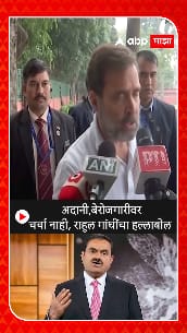 Rahul Gandhi  अदानी,बेरोजगारीवर चर्चा नाही, राहुल गांधींचा हल्लाबोल