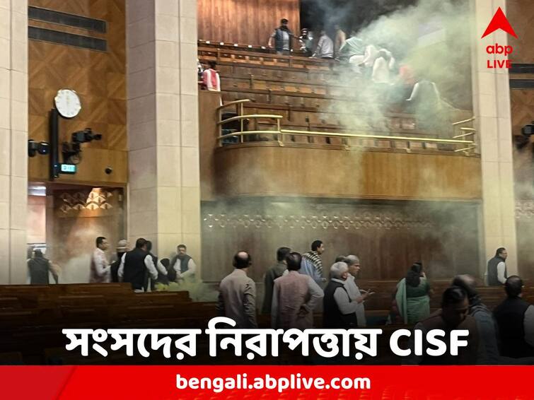 Parliament Security Breach CISF Replaces Delhi Police change in security Lok Sabha Parliament Security Breach: স্মোক কাণ্ডের জের, সংসদের নিরাপত্তার দায়িত্বে এবার CISF