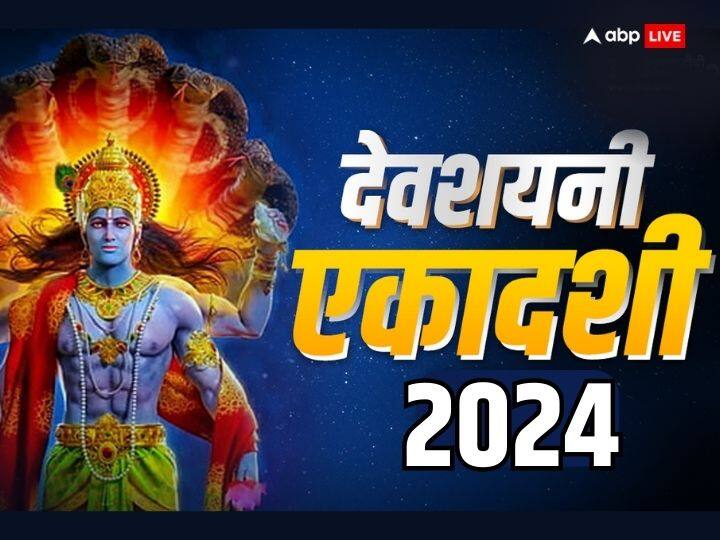 Devshayani Ekadashi 2024 Date Time Chaturmas start on ashadh ekadashi significance Devshayani Ekadashi 2024 Date: देवशयनी एकादशी 2024 में कब ? नोट करें डेट, मुहूर्त, इस दिन से शुरू होगा चातुर्मास