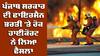High Court: ਪੰਜਾਬ ਸਰਕਾਰ ਦੀ ਫਾਇਰਮੈਨ ਭਰਤੀ 'ਤੇ ਰੋਕ, ਖਾਸ ਉਮੀਦਵਾਰਾਂ ਨੂੰ ਫਾਈਦਾ ਦੇਣ ਦਾ ਸ਼ੱਕ ! ਹਾਈਕੋਰਟ ਨੇ ਲਿਆ ਫੈਸਲਾ