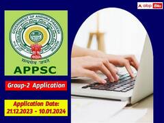 ఏపీపీఎస్సీ 'గ్రూప్-2' దరఖాస్తు ప్రక్రియ ప్రారంభం, చివరితేది ఎప్పుడంటే?