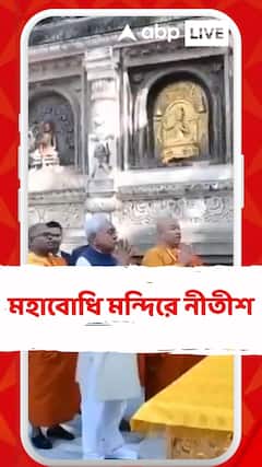 বিহারের মহাবোধি মন্দিরে মুখ্যমন্ত্রী নীতীশ কুমার