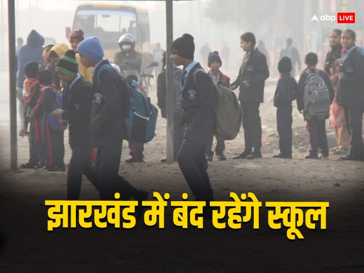 Jharkhand schools to remain closed from Dec 26 31 due to intense cold Jharkhand: झारखंड में शीतलहर जैसे हालात, 26 से 31 दिसंबर तक बंद रहेंगे सभी स्कूल