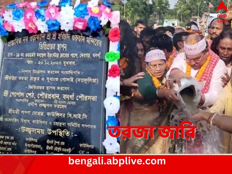 North 24 Parganas Bangaon with Mamata Thakur in presence foundation stone laid to construct new Orakandi Temple just like the one in Bangladesh Bangaon News: ওড়াকান্দির মন্দির এবার বনগাঁতেই, ভিত্তিপ্রস্তর স্থাপন হয়ে গেল, রাজনীতি দেখছে BJP