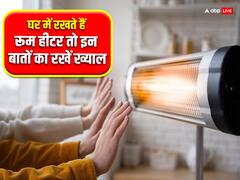 क्या आपके घर में हीटर है? इन बातों का ध्यान रखें, क्योंकि ये आपको बीमार कर रहा है...