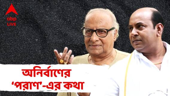 জঙ্গলে চিতাবাঘের সামনে পরাণ, 'একেন' বলে ডাকলে কি মনখারাপ হয় অনির্বাণের?