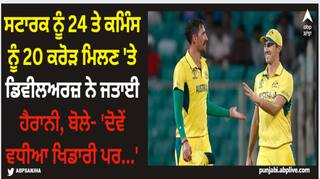 IPL 2024: ਸਟਾਰਕ ਨੂੰ 24 ਤੇ ਕਮਿੰਸ ਨੂੰ 20 ਕਰੋੜ ਮਿਲਣ 'ਤੇ ਡਿਵੀਲਅਰਜ਼ ਨੇ ਜਤਾਈ ਹੈਰਾਨੀ, ਬੋਲੇ- 'ਦੋਵੇਂ ਵਧੀਆ ਖਿਡਾਰੀ ਪਰ...'