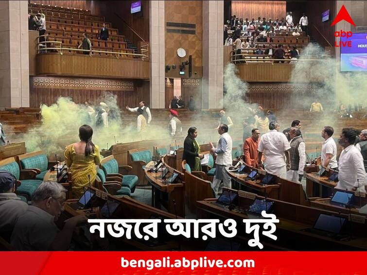 Parliament winter Session: 2 more suspects in smoke attack in Parliament Parliament Winter Session: সংসদে স্মোক-ক্যান হামলা, নজরে আরও দুই সন্দেহভাজন
