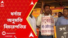 সংগ্রামী যৌথ মঞ্চের মামলায় রাজ্যের প্রশংসা করেও ধর্নায় অনুমতি বিচারপতি রাজাশেখর মান্থার