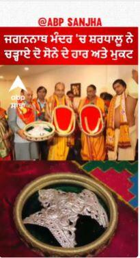 ਜਗਨਨਾਥ ਮੰਦਰ 'ਚ ਸ਼ਰਧਾਲੂ ਨੇ ਚੜ੍ਹਾਏ ਦੋ ਸੋਨੇ ਦੇ ਹਾਰ ਅਤੇ ਤਿੰਨ ਚਾਂਦੀ ਦੇ ਮੁਕਟ