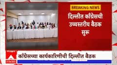 Congress Meeting at Delhi : काँग्रेसची उच्चस्तरीय बैठक,खरगे, राहुल गांधी, प्रियंका गांधींची उपस्थिती