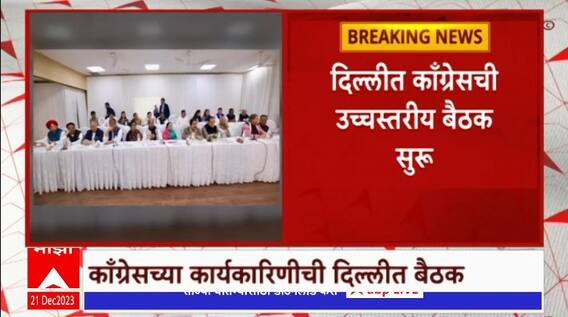 Congress Meeting at Delhi : काँग्रेसची उच्चस्तरीय बैठक,खरगे, राहुल गांधी, प्रियंका गांधींची उपस्थिती