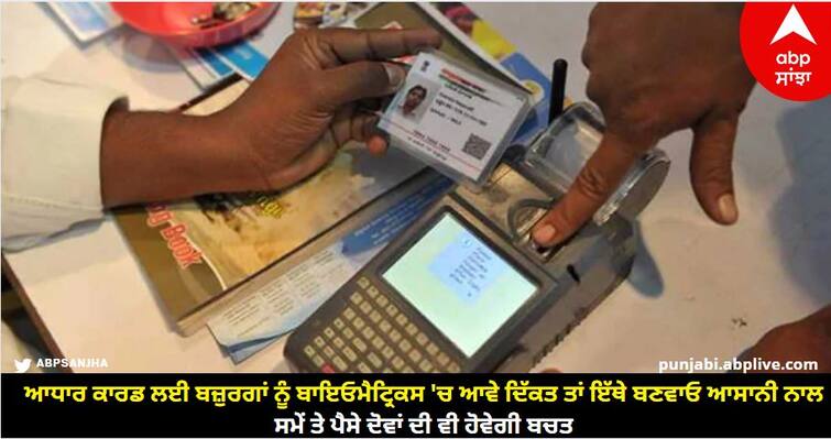 For Aadhaar Card, if the elderly have any problem in biometrics, then they can easily do it here know details Aadhaar Card ਲਈ ਬਜ਼ੁਰਗਾਂ ਨੂੰ ਬਾਇਓਮੈਟ੍ਰਿਕਸ 'ਚ ਆਵੇ ਦਿੱਕਤ ਤਾਂ ਇੱਥੇ ਬਣਵਾਓ ਆਸਾਨੀ ਨਾਲ, ਸਮੇਂ ਤੇ ਪੈਸੇ ਦੋਵਾਂ ਦੀ ਵੀ ਹੋਵੇਗੀ ਬਚਤ